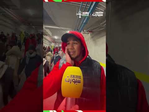 الجماهير المغربية تعبّر عن حسرتها بعد ضياع اللقب