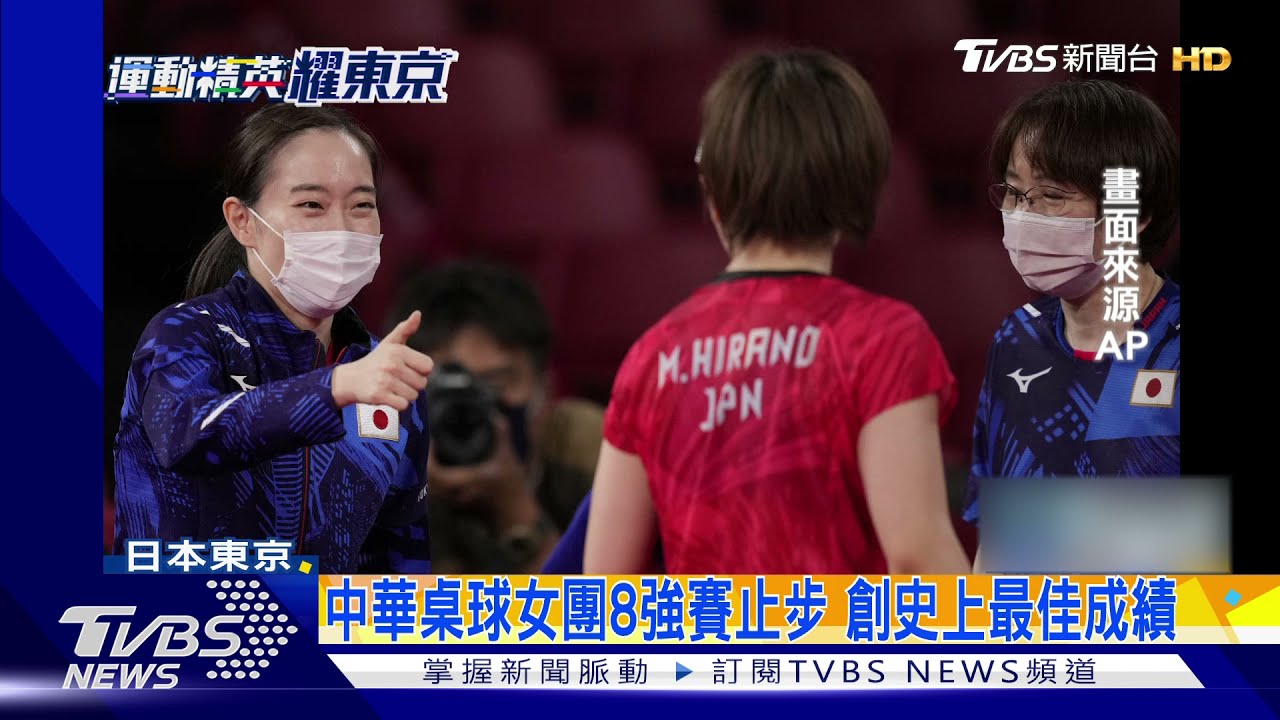 中華桌球女團8強賽止步 創史上最佳成績