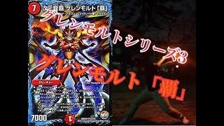 【オリ技】グレンモルト「覇」【技単】【ヲタ芸】