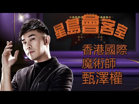 星島會客室｜甄澤權談香港魔術獨特風格