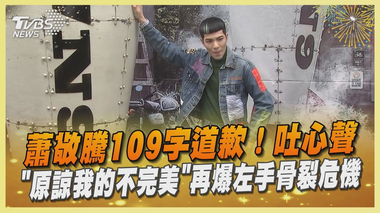 去年才登央視春晚!蕭敬騰道歉了 認錯「過去不禮貌」