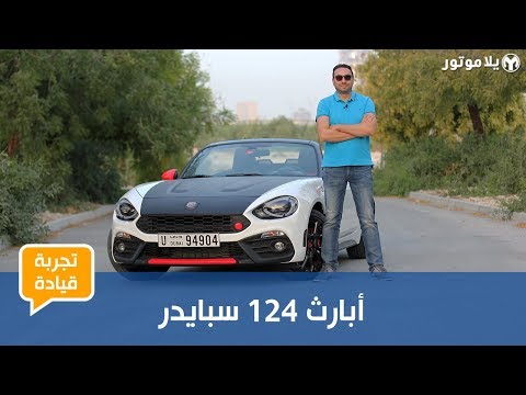 تجربة قيادة أبارث 124 سبايدر | رودستر يابانية بروح إيطالية