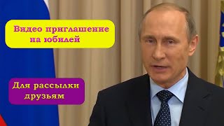Видео приглашение на день рождения от Путина