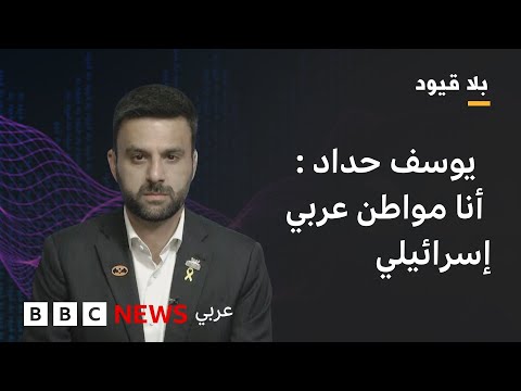 فيديو | بلاقيود :  يوسف حداد: الإعلام يكذب طوال الوقت ويروي رواية غير حقيقية عن إسرائيل