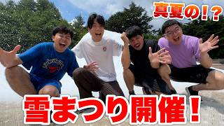 六甲山のグリーニアで真夏に雪で遊べるお祭りがあるらしいぞ！？