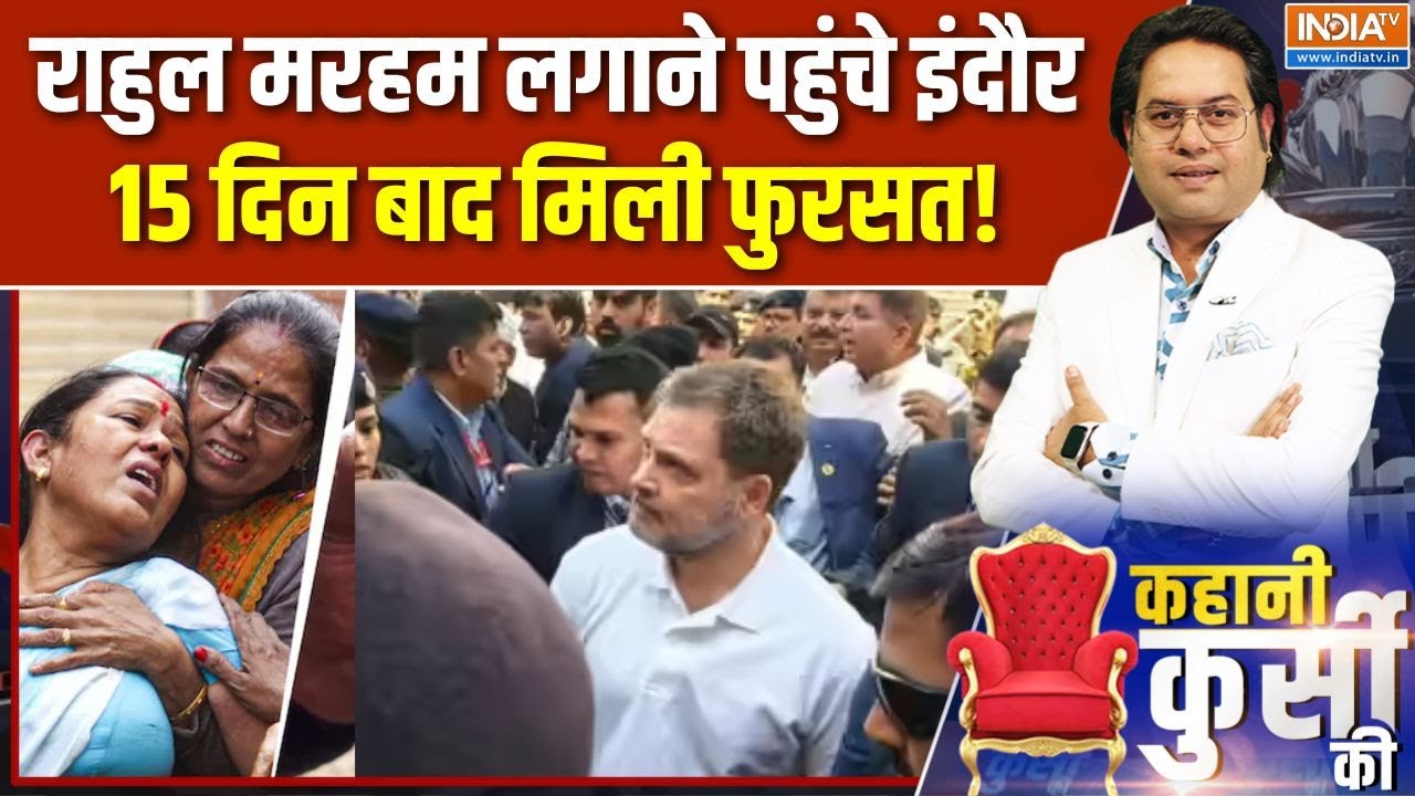 Rahul in Indore: राहुल मरहम लगाने पहुंचे इंदौर, 15 दिन बाद मिली फु