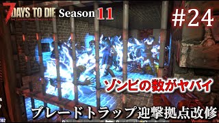 【7 Days to Die】 拠点建設日誌 Season11 #24 ブレードトラップ迎撃拠点改修【ゆっくり実況】