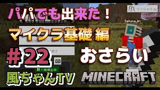 【マイクラ初心者#22】パパでも出来た！マイクラ基礎♪ 風ちゃんのまったりマイクラ時間【風ちゃんTV／Minecraft】