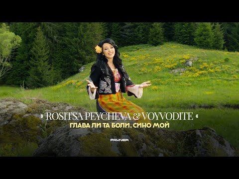 ROSITSA PEYCHEVA & VOYVODITE - GLAVA LI TA BOLI, SINO MOY / Глава ли та боли, сино мой | 2023