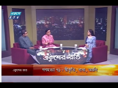 Ekusher Raat || একুশের রাত || গণহত্যা ৭১ : স্বীকৃতি, বাধা, অর্জন || 04 May 2023 || ETV Talk Show