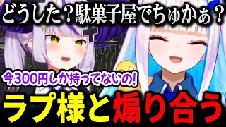 ラプ様と煽り合うリゼ様ｗ【にじさんじ / ホロライブ / ぶいすぽ】