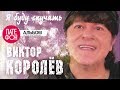 Виктор Королёв - Я буду скучать (Full album) 2014 