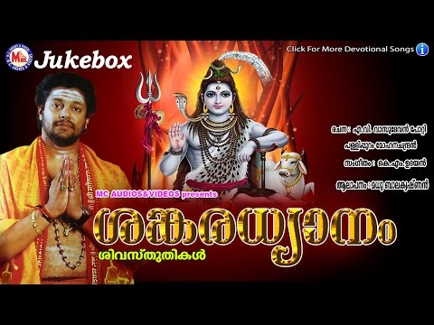 ശങ്കരധ്യാനം | SANKARADHYANAM | Hindu Devotional Songs Malayalam | Madhu Balakrishnan