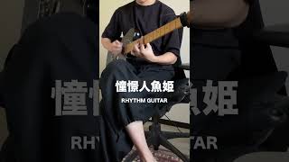 憧憬人魚姫のギター #shorts  #guitar #憧憬人魚姫