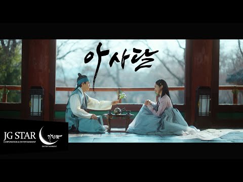 [MV] 아사달 - 송가인