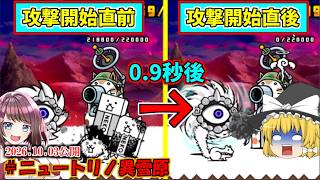 [ゼロ伝説になるにゃんこ]小さくなればなにしてもいいと思ってるだろ！[にゃんこ大戦争ゆっくり実況]＃ニュートリノ異雪原
