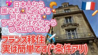 [フランス・パリ生活]実は日本人、誰でもずっとフランス住めます。あなたもエミリーインパリに!フランス移住したい人必見～移住後のリアルな現実の話も #フランス移住 #パリ生活 #海外移住 #ビジタービザ