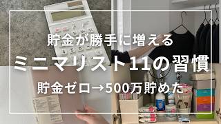 【節約ミニマリスト】元浪費家が貯金ゼロ→500万円貯められた！「勝手に貯まる」ミニマリスト主婦の最強思考法11選