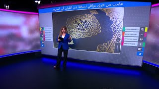 حرق القرآن: عراقي في السويد يحرق نسخة من القرآن في أول أيام العيد ويثير غضبا