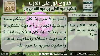 2199 - حكم تعليق الآيات والأحاديث على الجدران  - نور على الدرب image