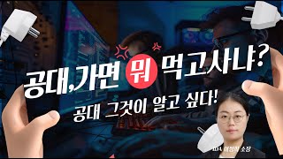 공대 가이드 — 학과별 진로와 준비 전략 썸네일