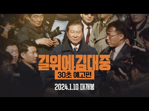 [길위에 김대중] 30초 예고편 공개!