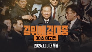 [길위에 김대중] 30초 예고편 공개!