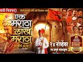 Full Movie एक मराठा लाख मराठा Ek Maratha Lakh Maratha Zeemusic Zeemusi