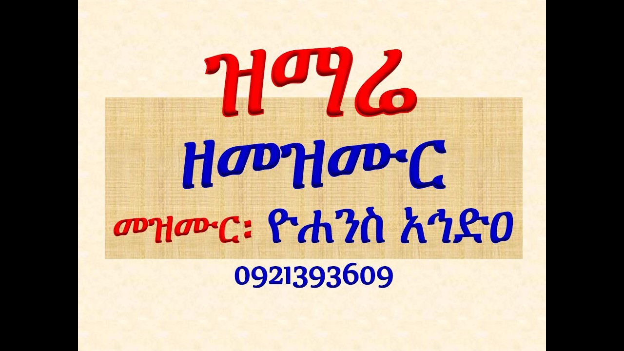 #ዝማሬ ዘመዝሙር #መዝሙር፡ #ዮሐንስ አኅድዐ