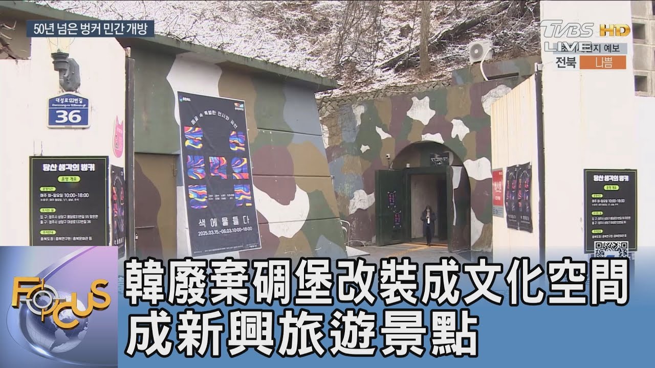 韓廢棄碉堡改裝成文化空間 成新興旅遊景點