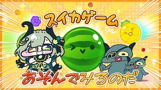 【スイカゲーム】🍉初見SUIKA🍉【堰代ミコ / ななしいんく】