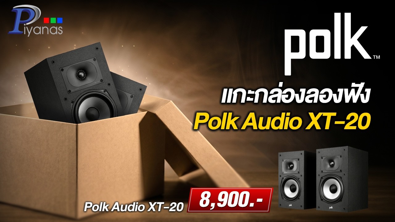 แกะกล่องลองฟัง Polk Audio XT-20 ราคา 8,900 บาท เสียงดีเหลือเชื่อ!!