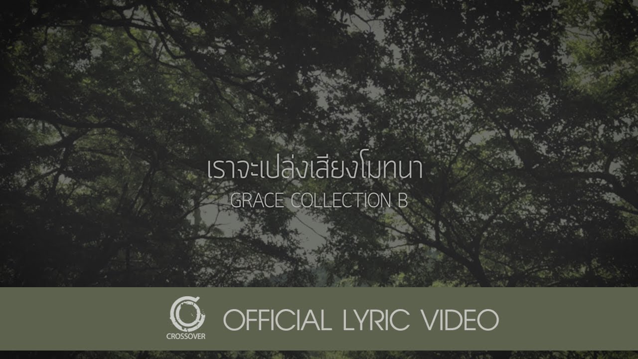 เราจะเปล่งเสียง thumbnail