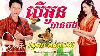 បើអូនបានបង ណូយ វ៉ាន់ណេត
