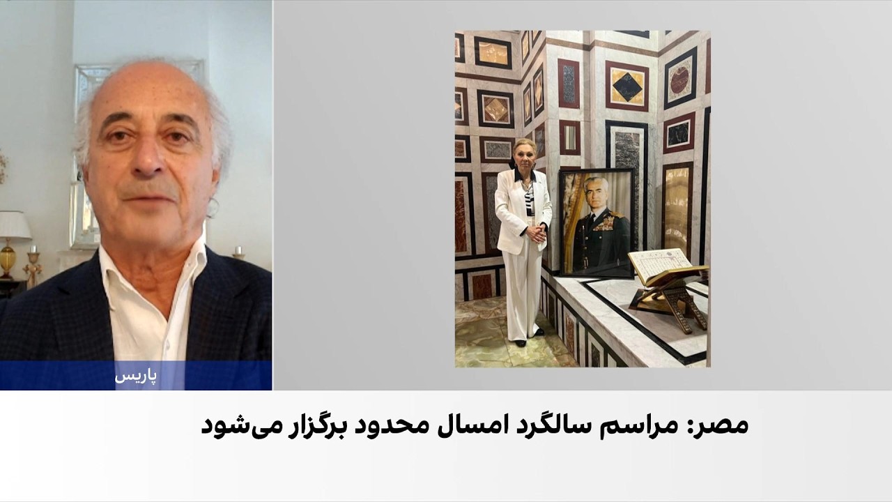 محدودیت‌های دولت مصر بر مراسم سالگرد درگذشت محمدرضا شاه پهلوی