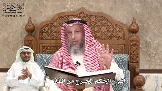 467 - أنواع الحُكمُ المُخرِج مِن الملّة - عثمان الخميس