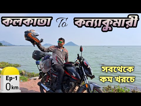125cc বাইক নিয়ে কন্যাকুমারী ||Kolkata To Kanniyakumari By Bike|| Kolkata To Kanniyakumari Bike Ride