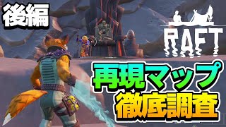 【#Fortnite / #フォートナイト】≪ RPG ≫ あのRAFTがフォートナイトに再現で登場！？どこまでの再現度か徹底調査してみた！！ [ 後編 ]