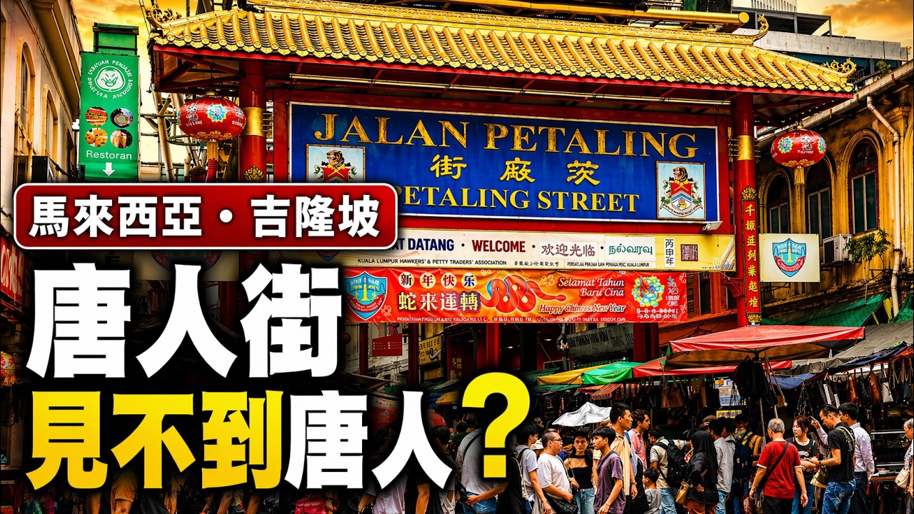 吉隆坡“唐人街”的華人去哪了？從茨廠街到雙子塔的城市演變