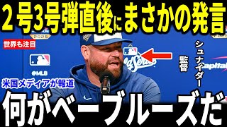 【大谷翔平】大谷また歴史的快挙！2号3号本塁打をみたブルージェイズのジョン・シュナイダー監督が胸を打つ発言を米メディアに明かし感動…ロバーツ監督レジェンドも語る