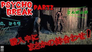 【サイコブレイク/ホラー】Part2 ミートボール田中の見つかりまくりなゆるぐだゲーム実況