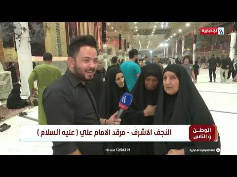 شاهد بالفيديو.. الوطن و الناس مع مصطفى الربيعي l النجف الاشرف - مرقد الامام علي (عليه السلام )