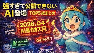 【2026年4月】AI業界が史上最ヤバい月になった理由 衝撃ニュースTOP5総まとめ
