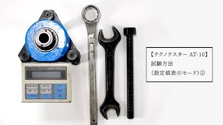 テクノテスターAT-10 試験方法（設定値表示モード）②