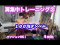 【軽いダンベル】肩トレ!マンションOK!ペットボトルでもOK!