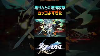 【スタレ】黒サムとの連携攻撃がカッコよすぎる #崩壊スターレイル #honkaistarrail #shorts