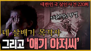 Download lagu [South Korean Murder Cases, Episode 220] Detectives and Prosecutors Give Up, But It Was a Misunde... mp3