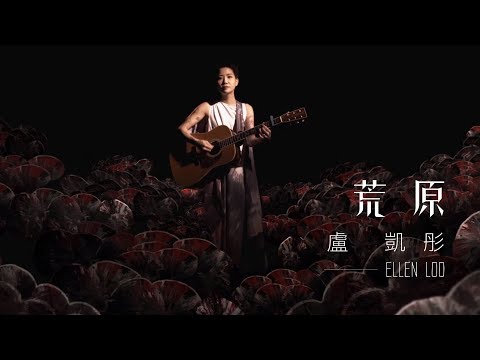 盧凱彤 Ellen Loo - 《荒原》MV