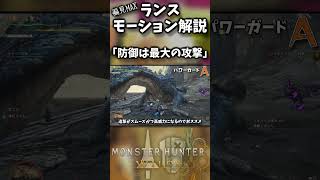 【超絶偏見】ランス「パワーガード」ってどういう技？【モンハンワイルズ】【実況】#モンハンワイルズ