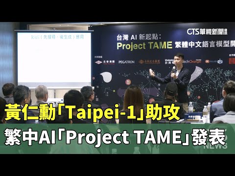黃仁勳「Taipei-1」助攻　繁中AI「Project　TAME」發表